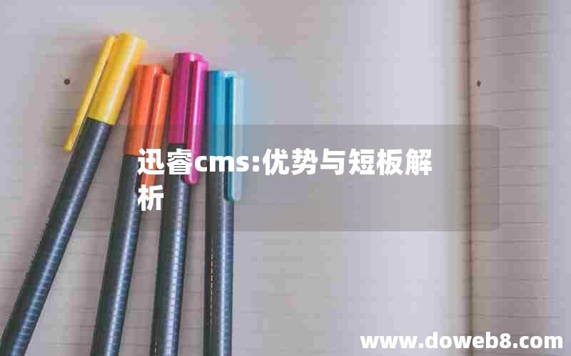 迅睿cms:优势与短板解析