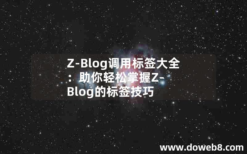 Z-Blog调用标签大全：助你轻松掌握Z-Blog的标签技巧