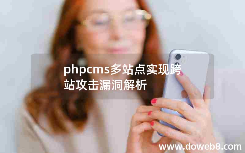 phpcms多站点实现跨站攻击漏洞解析