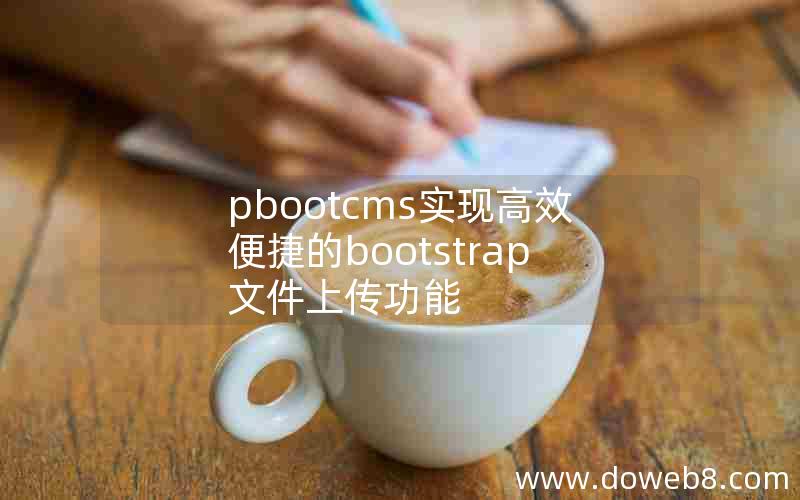 pbootcms实现高效便捷的bootstrap文件上传功能