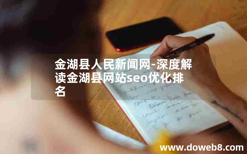 金湖县人民新闻网-深度解读金湖县网站seo优化排名