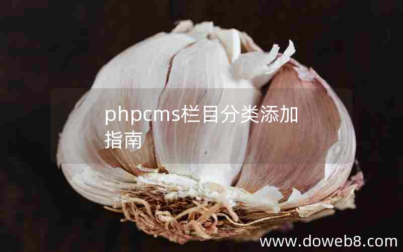 phpcms栏目分类添加指南