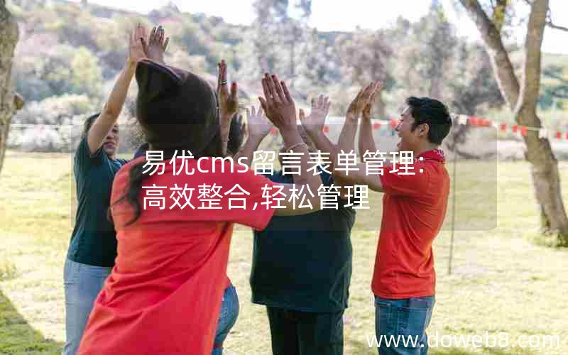 易优cms留言表单管理:高效整合,轻松管理