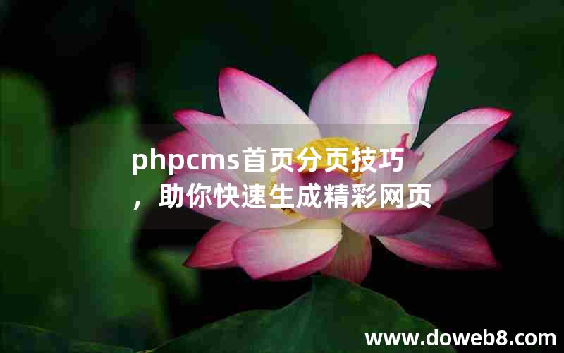 phpcms首页分页技巧，助你快速生成精彩网页