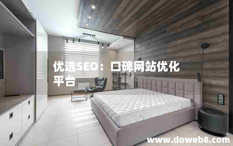 优选SEO：口碑网站优化平台(SEO优化系统)