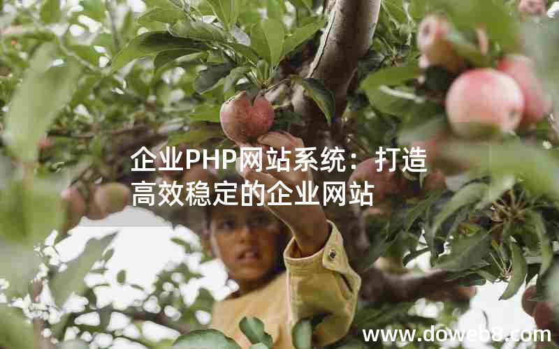 企业PHP网站系统：打造高效稳定的企业网站