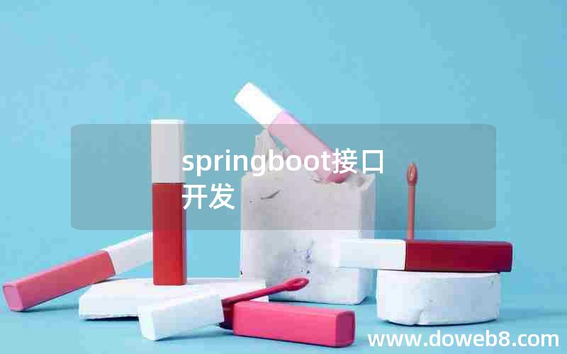 springboot接口开发