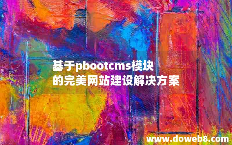 基于pbootcms模块的完美网站建设解决方案