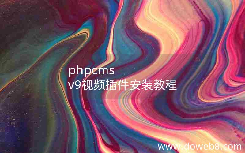 phpcms v9视频插件安装教程