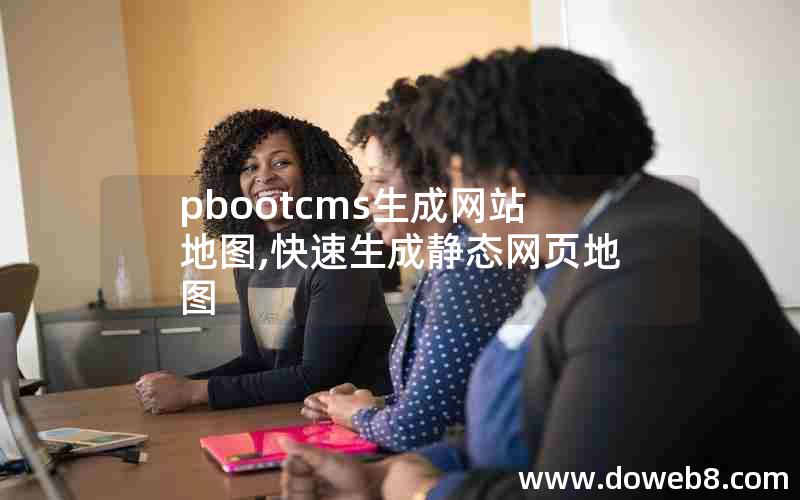 pbootcms生成网站地图,快速生成静态网页地图