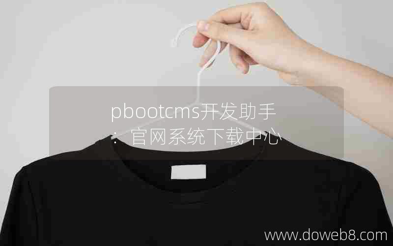 pbootcms开发助手：官网系统下载中心