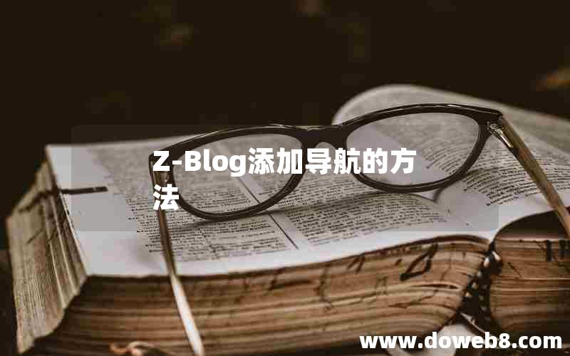 Z-Blog添加导航的方法