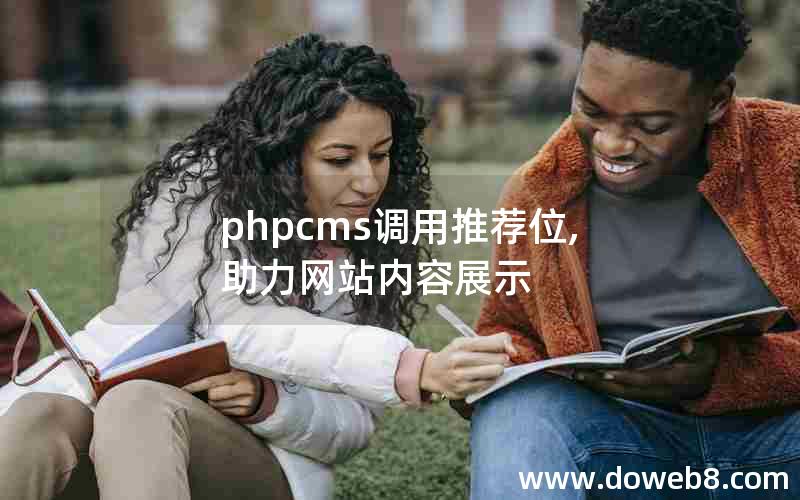 phpcms调用推荐位,助力网站内容展示