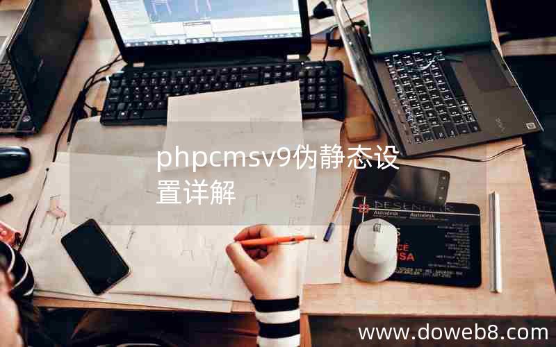 phpcmsv9伪静态设置详解