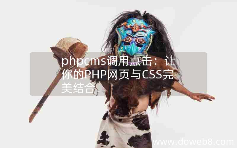 phpcms调用点击：让你的PHP网页与CSS完美结合