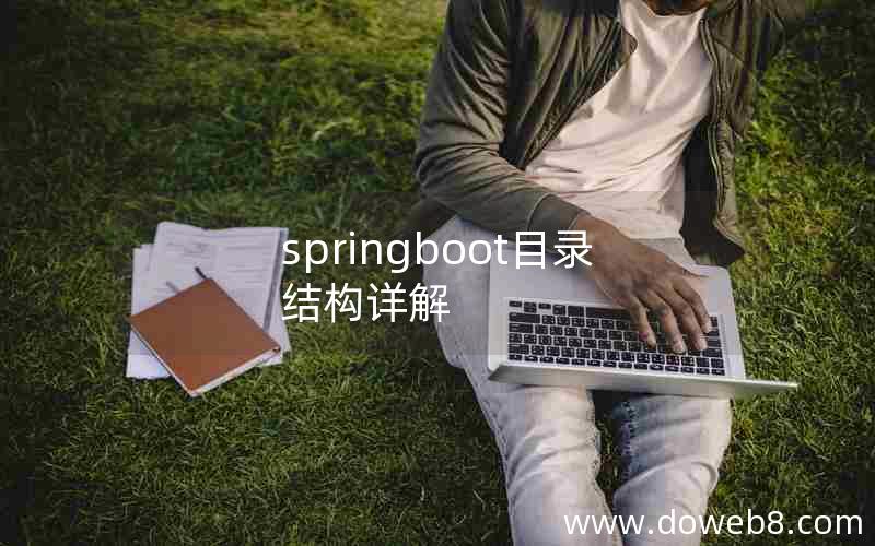 springboot目录结构详解