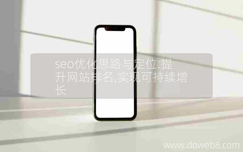 seo优化思路与定位:提升网站排名,实现可持续增长