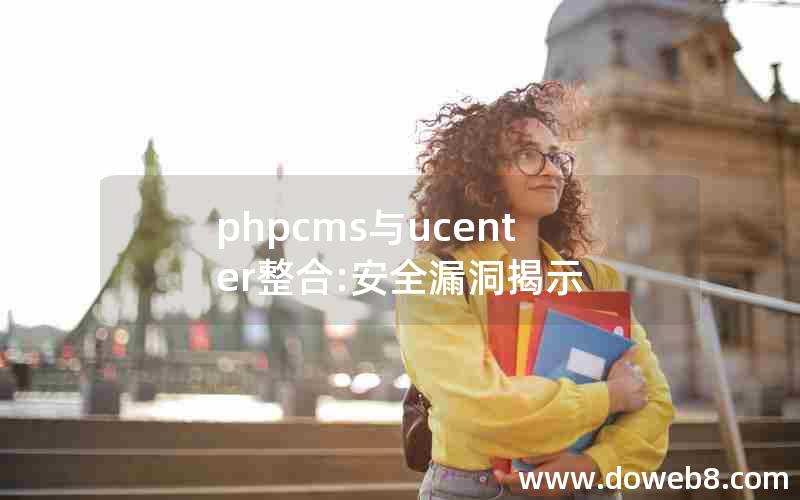 phpcms与ucenter整合:安全漏洞揭示