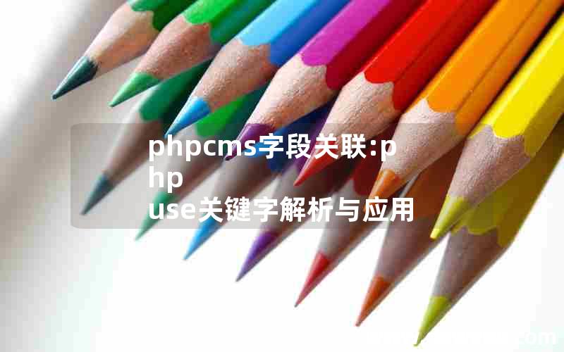 phpcms字段关联:php use关键字解析与应用