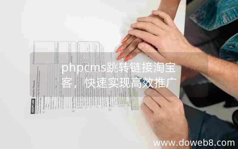 phpcms跳转链接淘宝客，快速实现高效推广