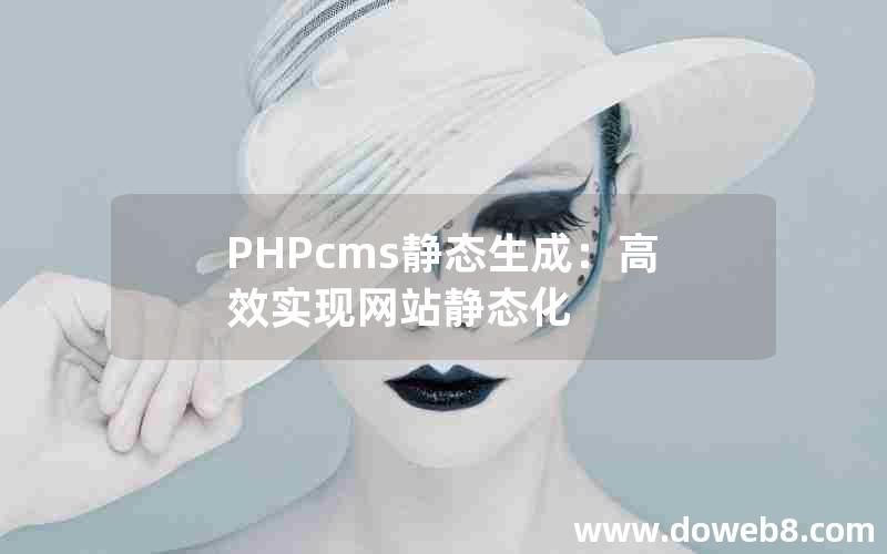 PHPcms静态生成：高效实现网站静态化