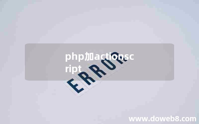 php加actionscript