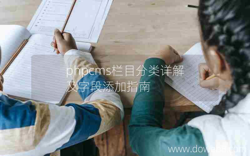 phpcms栏目分类详解及字段添加指南