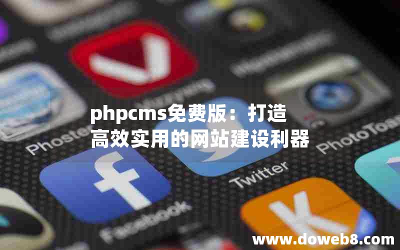 phpcms免费版：打造高效实用的网站建设利器