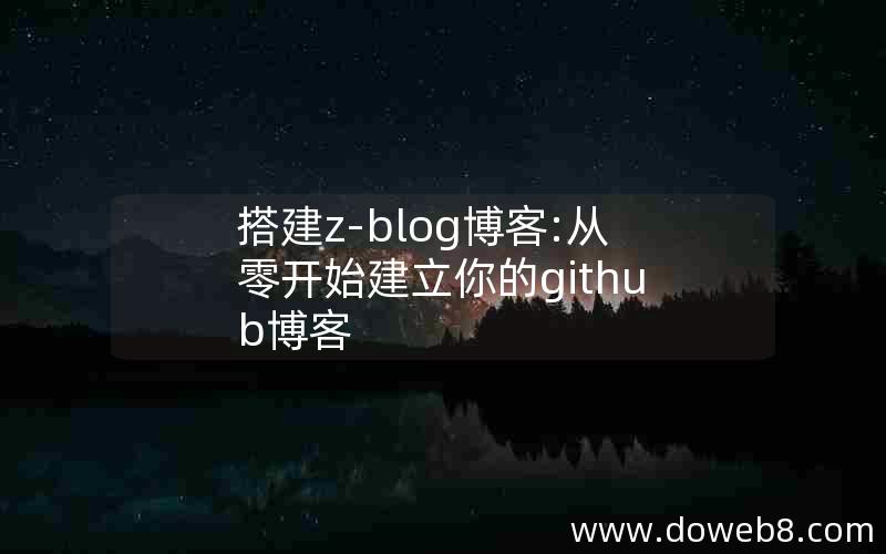 搭建z-blog博客:从零开始建立你的github博客