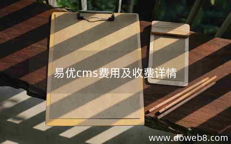 易优cms费用及收费详情