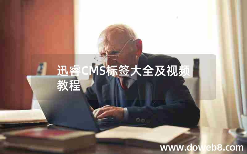 迅睿CMS标签大全及视频教程