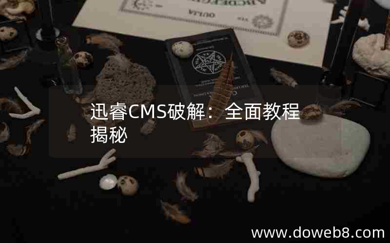 迅睿CMS破解：全面教程揭秘