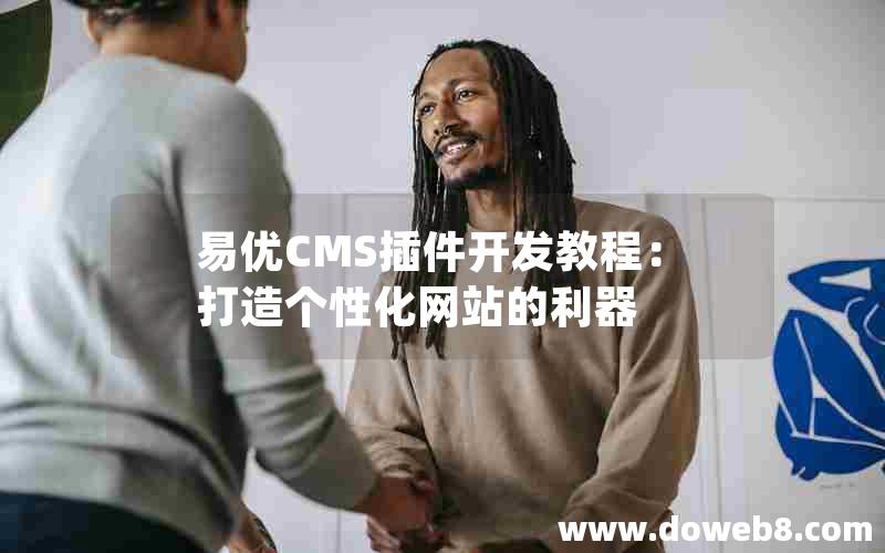 易优CMS插件开发教程：打造个性化网站的利器