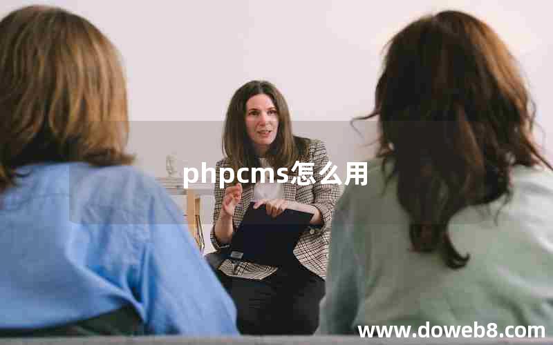 phpcms怎么用