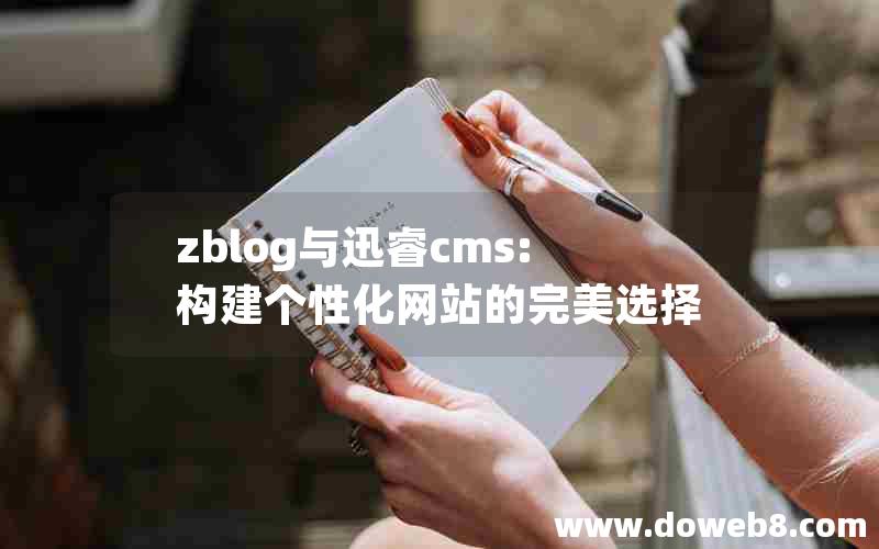 zblog与迅睿cms:构建个性化网站的完美选择