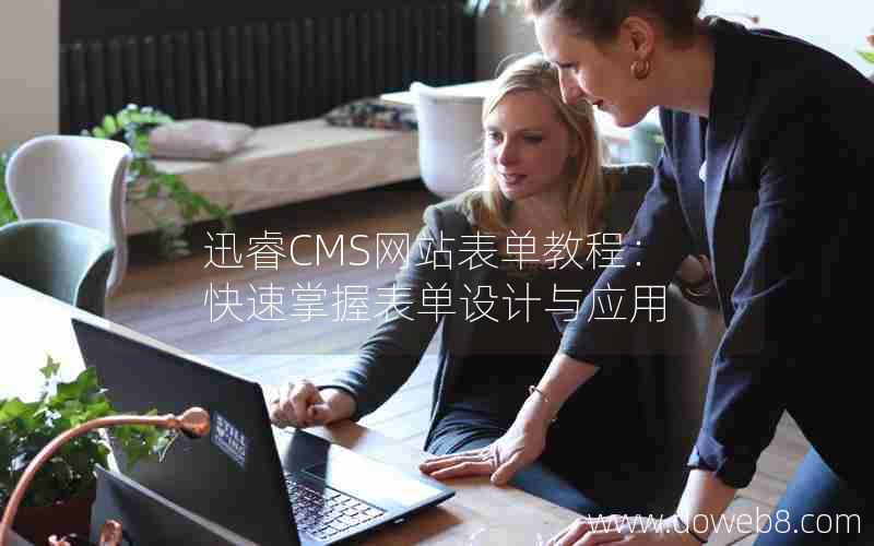 迅睿CMS网站表单教程：快速掌握表单设计与应用