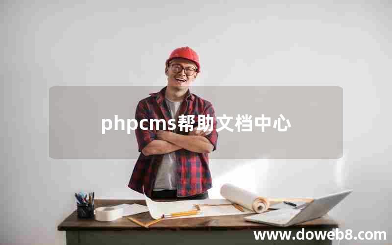 phpcms帮助文档中心