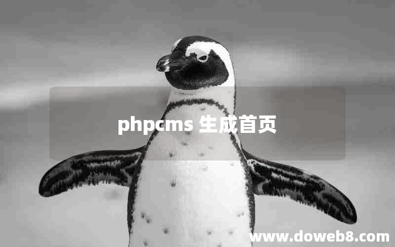 phpcms 生成首页