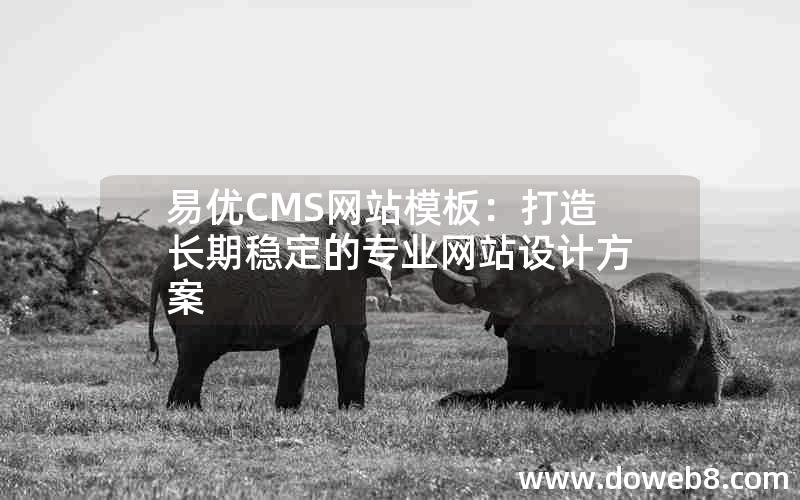 易优CMS网站模板：打造长期稳定的专业网站设计方案