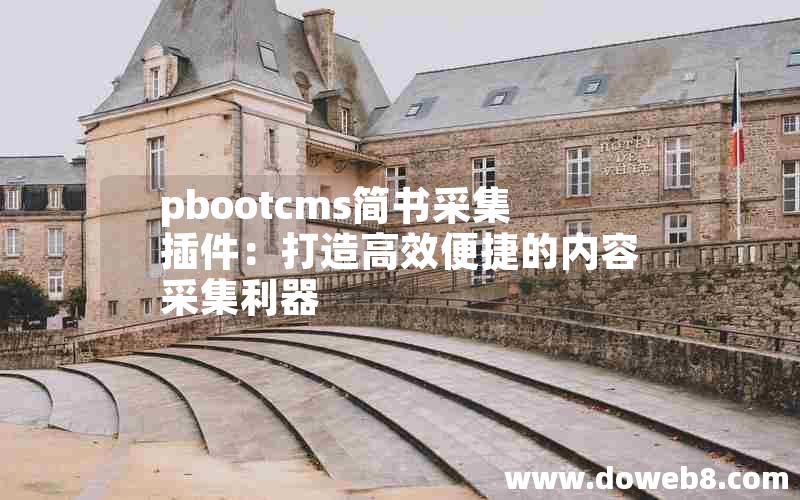 pbootcms简书采集插件：打造高效便捷的内容采集利器