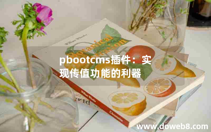 pbootcms插件：实现传值功能的利器