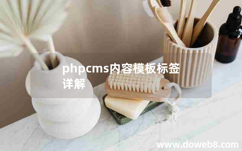 phpcms内容模板标签详解