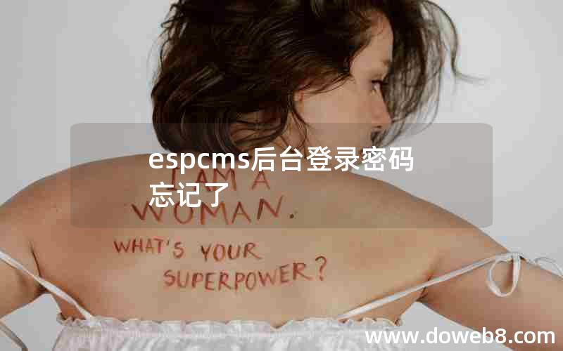 espcms后台登录密码忘记了