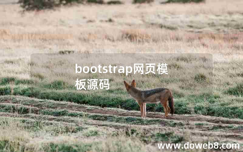 bootstrap网页模板源码