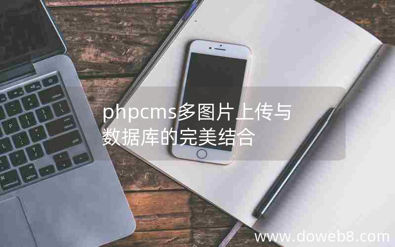 phpcms多图片上传与数据库的完美结合