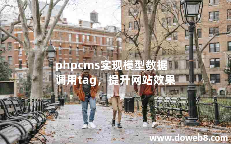 phpcms实现模型数据调用tag，提升网站效果