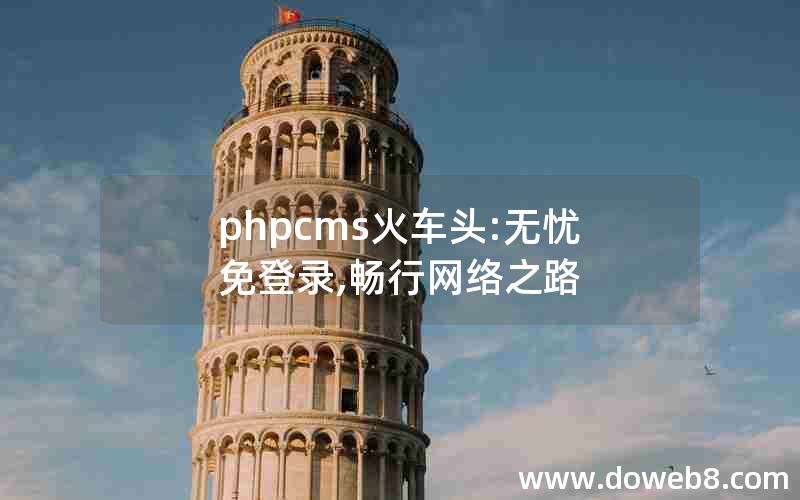 phpcms火车头:无忧免登录,畅行网络之路