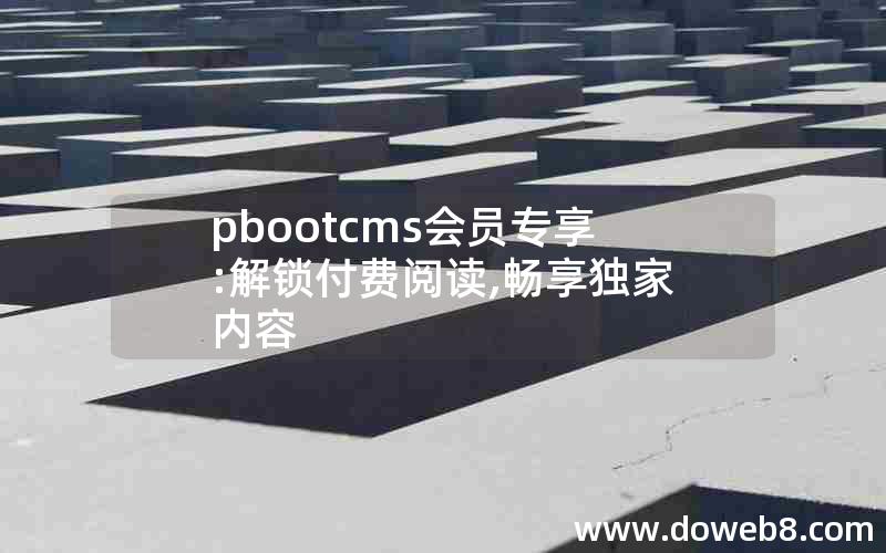 pbootcms会员专享:解锁付费阅读,畅享独家内容