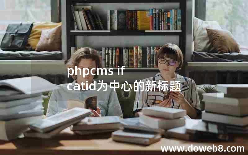 phpcms if catid为中心的新标题