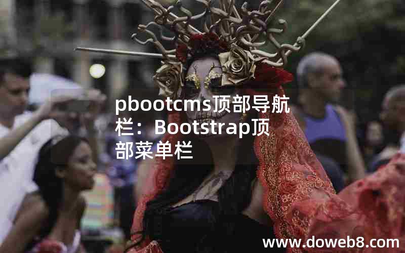 pbootcms顶部导航栏：Bootstrap顶部菜单栏